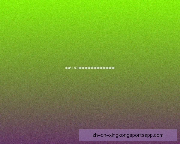 蒙斯达84-80利華古遜：一场激烈对抗背后的战术博弈与球员表现分析